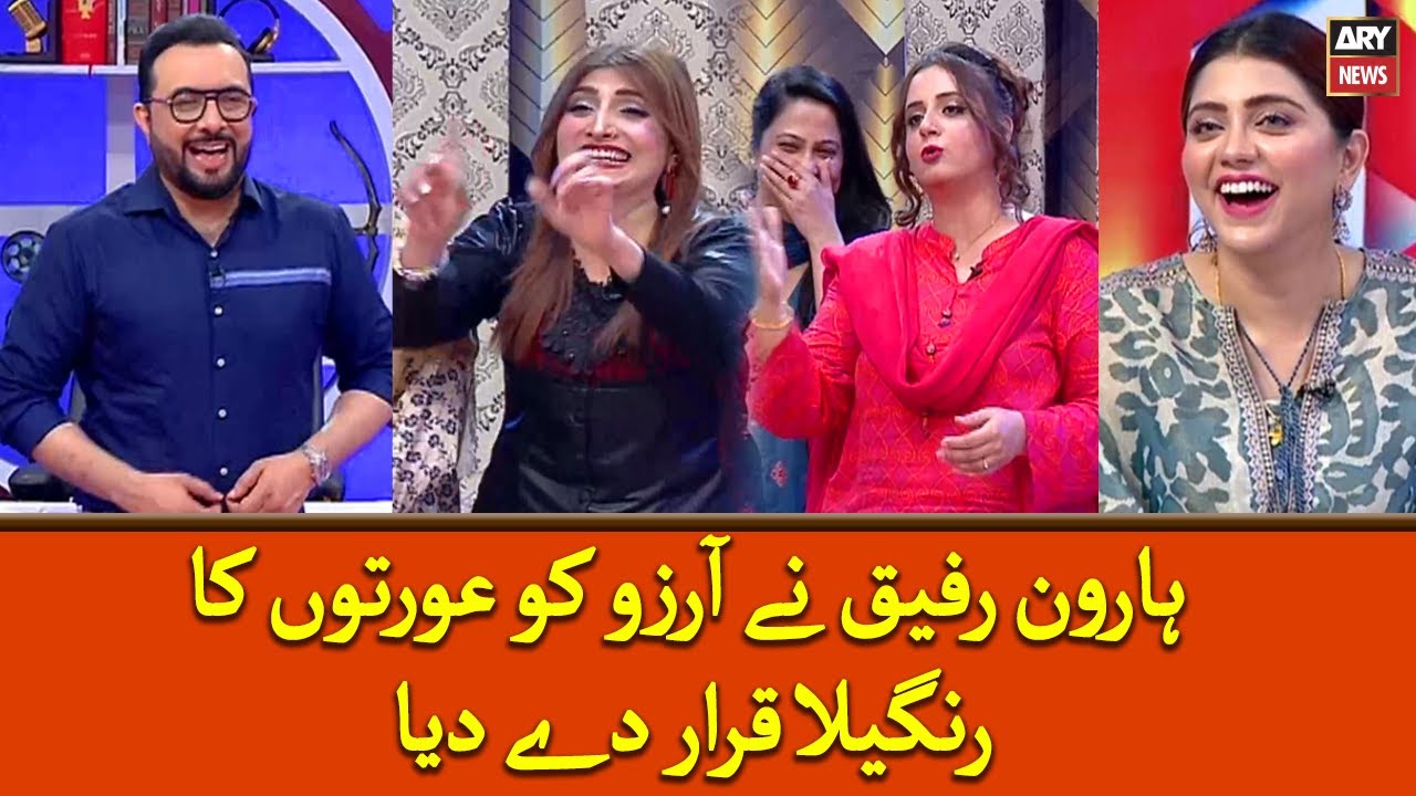 Haroon Rafiq Nay Arzu Fatima Auraton Ka Rangeela Karar Dediya