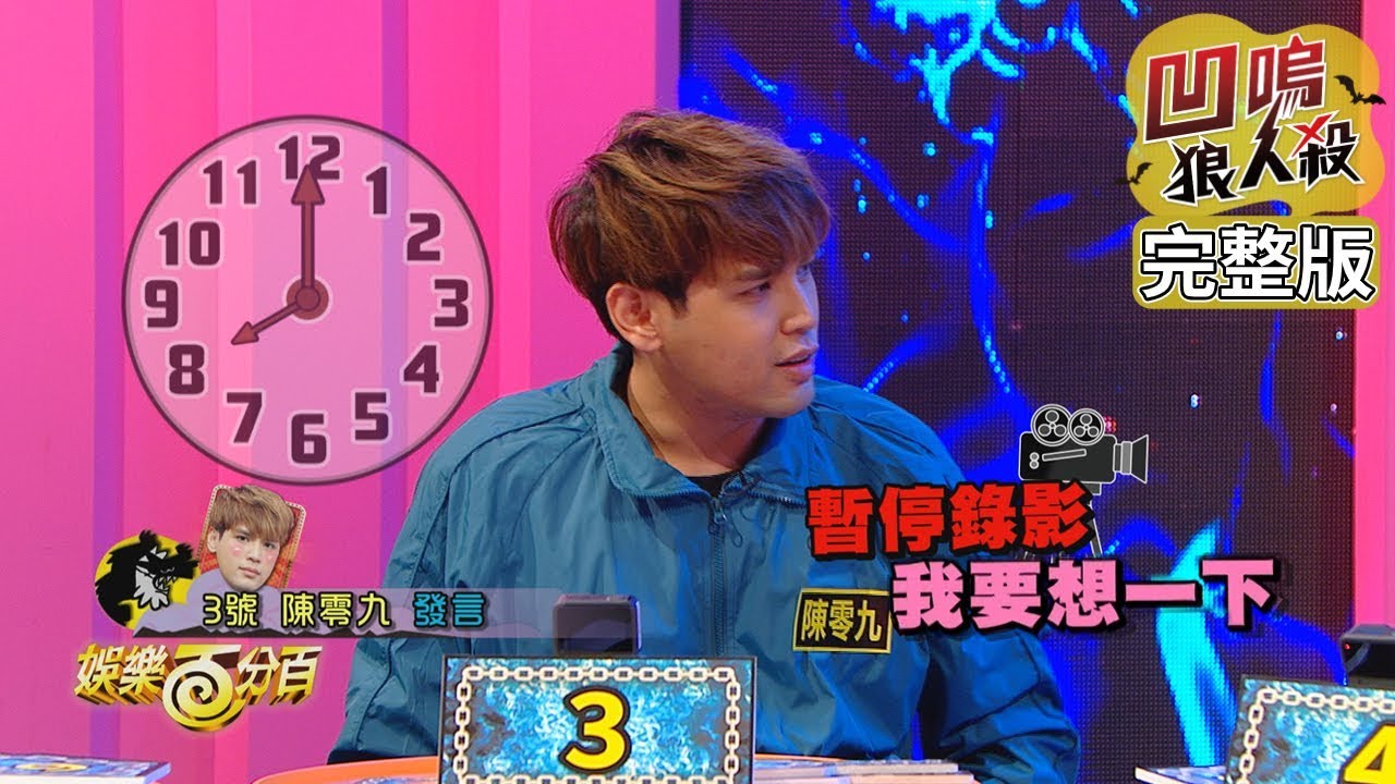 【娛樂百分百】2020.03.11《凹嗚狼人殺》愷樂、鋒澤│偉晉、陳零九、嘻小瓜、小花、荳荳、梁以辰、小賴、李岳