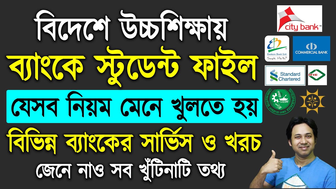 বিদেশে উচ্চশিক্ষায় ব্যাংকে স্টুডেন্ট ফাইল যেভাবে খুলতে হয় | How to Open Student File -Higher Study