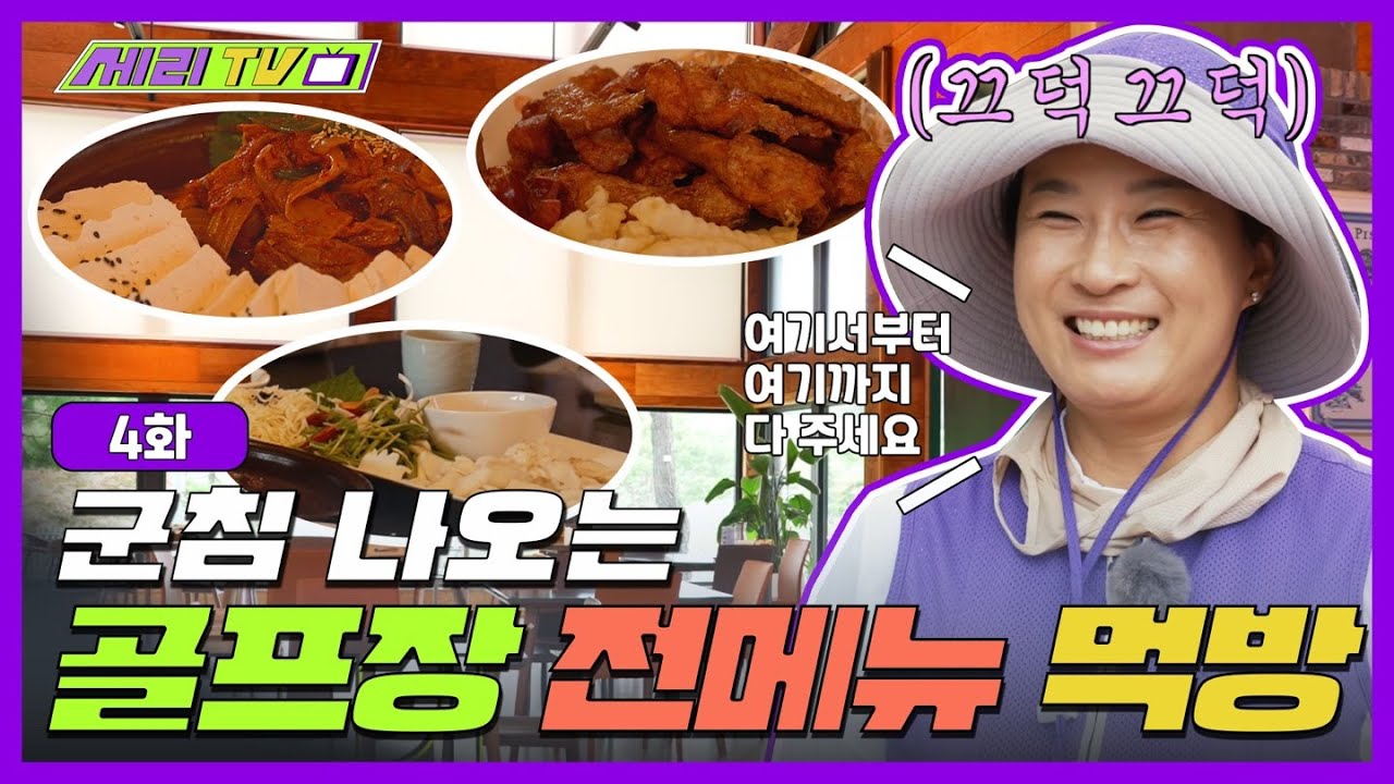 [ENG] 그것이 알고싶다! 은밀한 캐디들의 수다🤫비하인드 스토리! 운동을 했으면 맛있는걸 먹어야지~💜 골프장 먹방!🍗 (Seri Pak Official Youtube)