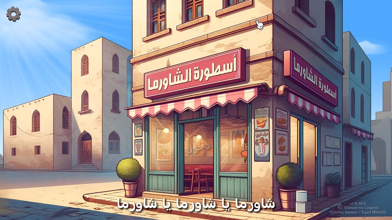 لعبة اسطورة الشاورما صوتي ممكن ماينسمع #1