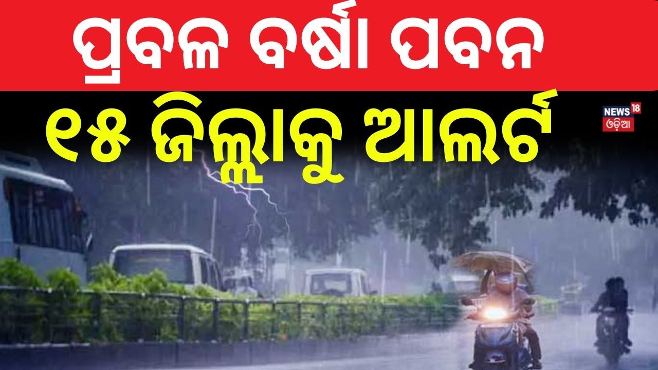 ଏହି ସବୁ ଜିଲ୍ଲାରେ ପ୍ରବଳ ବର୍ଷିବ ! Weather Update | IMD Issues Yellow Alert for 15 Odisha Districts