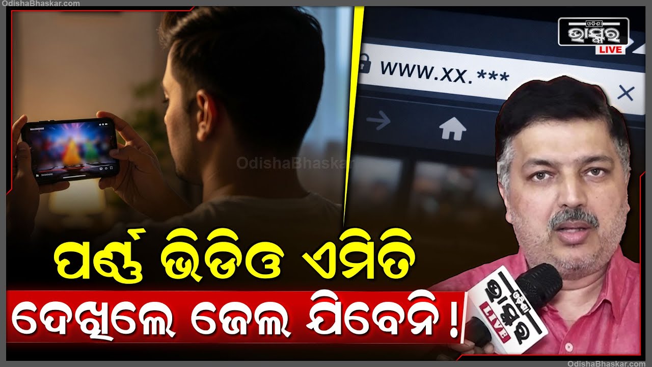 ଅଶ୍ଳୀଳ ଭିଡିଓ ଓ ସରକାରୀ ନିୟମ କଣ ରହିଛି ବୁଝେଇ କହିଲେ ସାଇବର ଏକ୍ସପର୍ଟ ! Expert On Obscene Video and rules