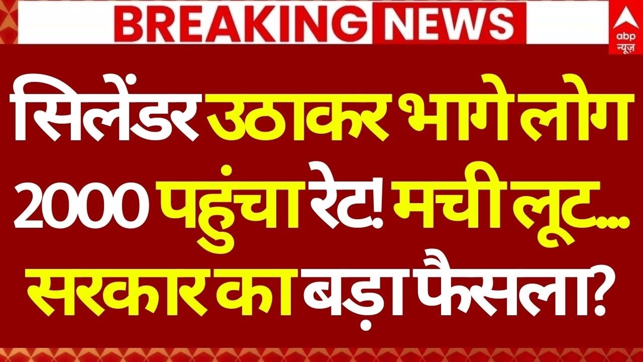 LPG Cylinder Shortage News LIVE: 2000 पहुंचा रेट...ब्लैक मार्केट का कहर | Online Booking LPG Gas