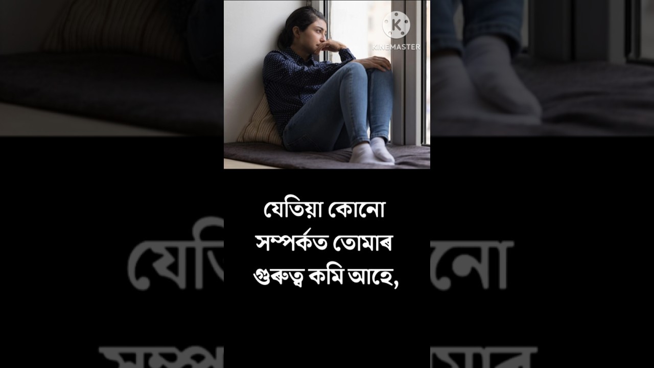 গুৰুত্ব কমিলে এই কামটো কৰক?😭💯👇#life #shortsfeed #inspirational #sad #shortvideo #shortsviral #shorts