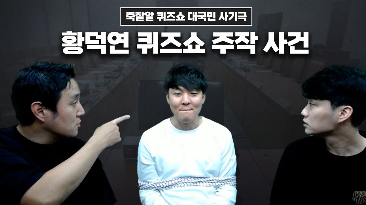 [청문회] 황덕연 퀴즈쇼 주작 사건