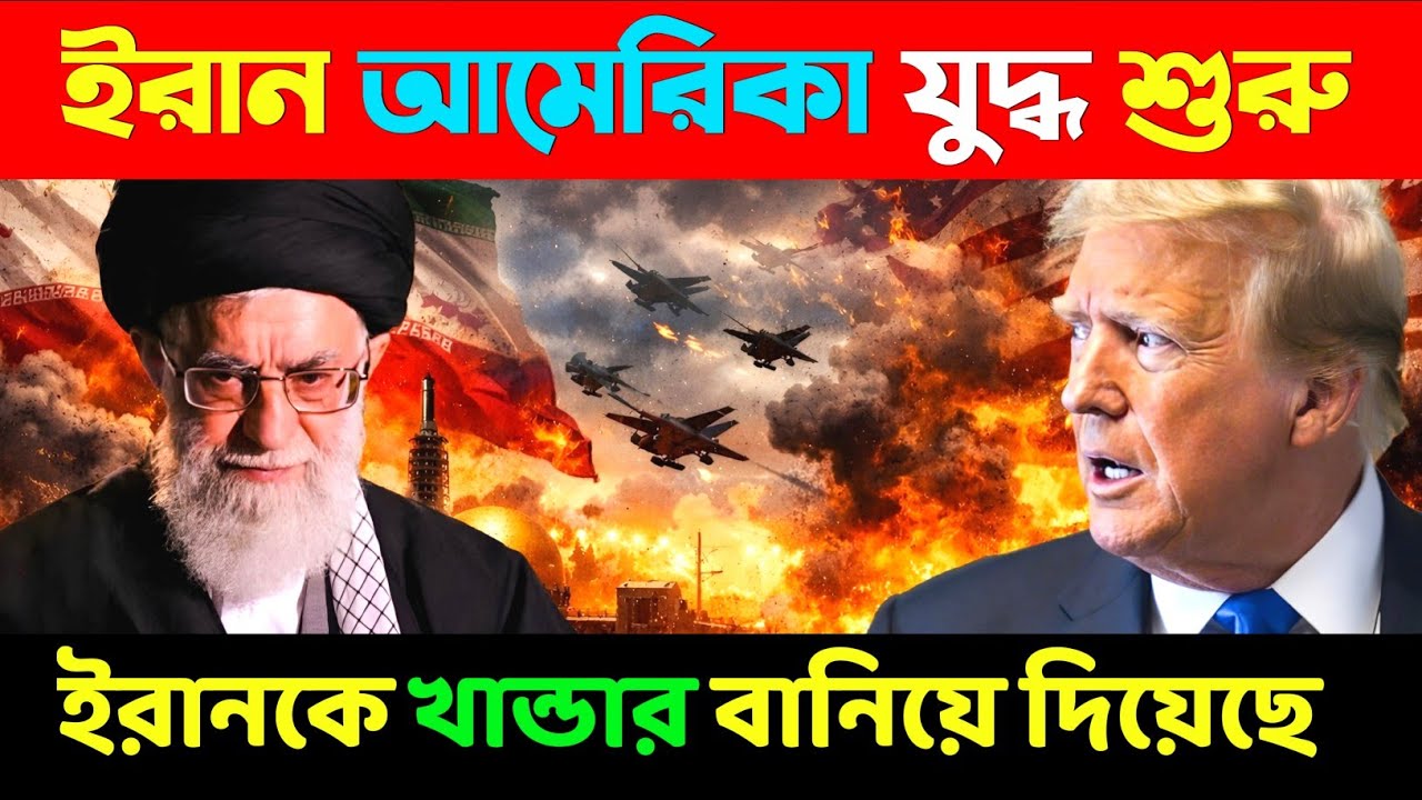 ইরান আমেরিকা খেলা শুরু হয়ে গেছে 😁   IRAN US WAR