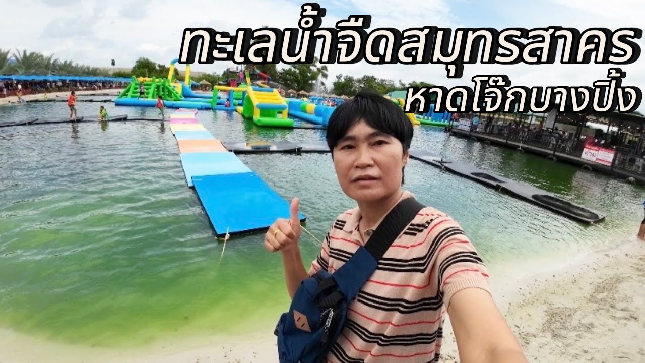 หาดโจ๊กบางปิ้ง สมุทรสาคร | ทะเลน้ำจืด แลนด์มาร์คใหม่สมุทรสาคร #หาดทรายโจ๊กบางปิ้ง #หาดโจ๊กบางปิ้ง
