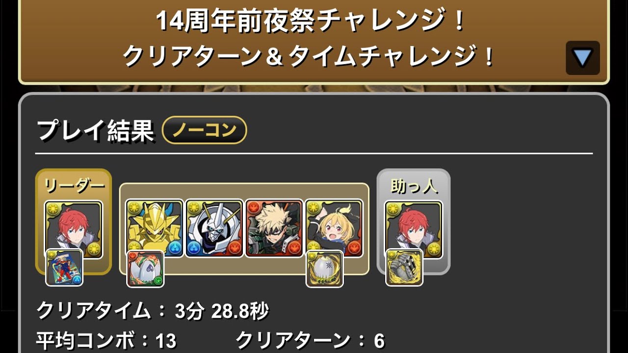 【パズドラpad 】14周年前夜祭 6回合 無武裝