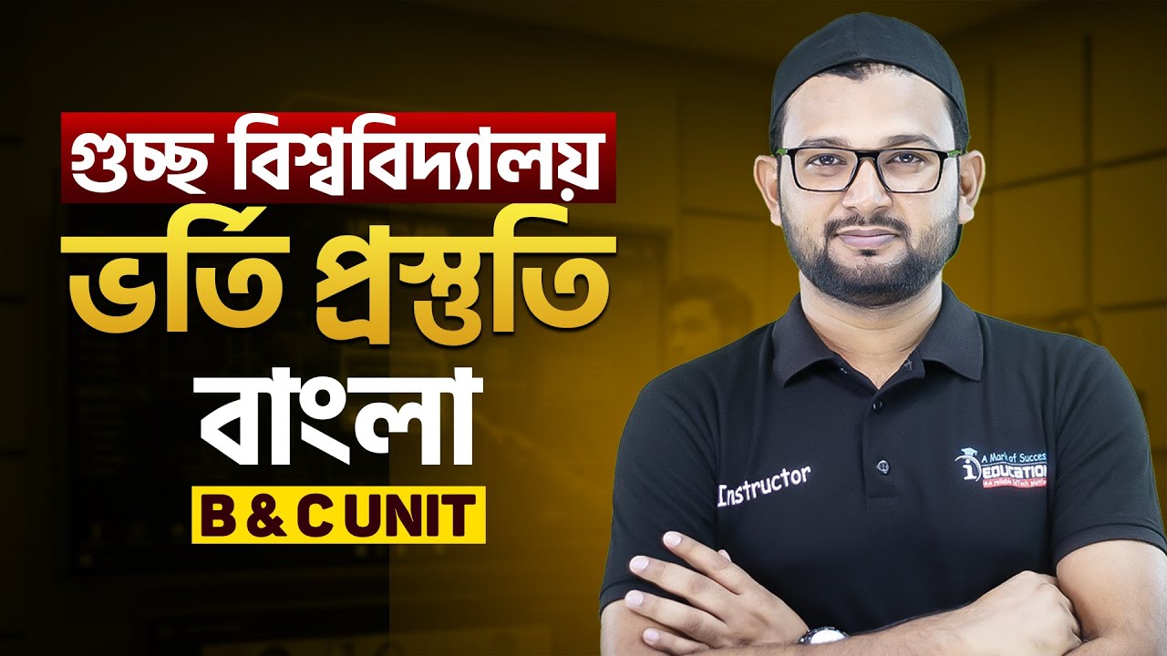 গুচ্ছ বিশ্ববিদ্যালয় বাংলা সাজেশন ক্লাস -০১🔥| GST B & C Unit | Bangla Suggestion | Sufian Sir