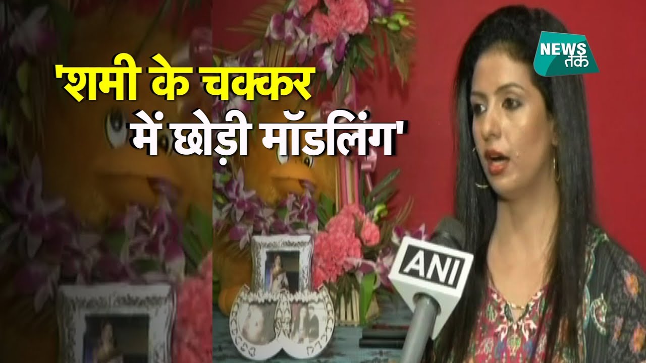हसीन जहां का शमी और मॉडलिंग को लेकर खुलासा  | News Tak