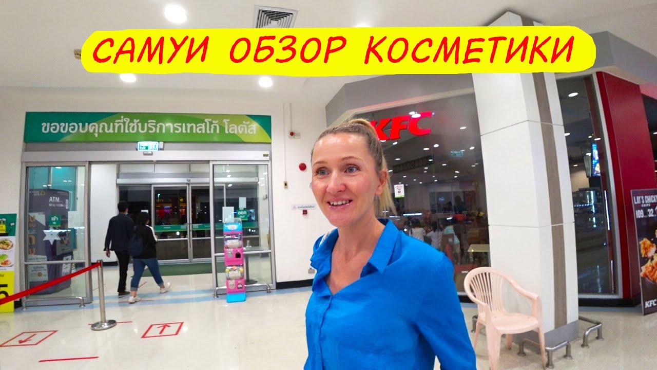 Влог: Обзор косметики в Теско Лотус - Жизнь за границей | Самуи Таиланд 2020