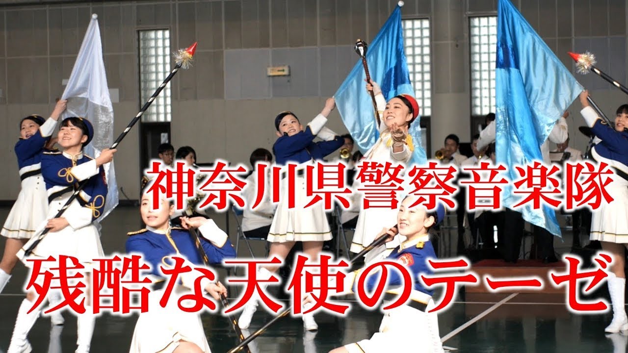 残酷な天使のテーゼ / 神奈川県警察音楽隊