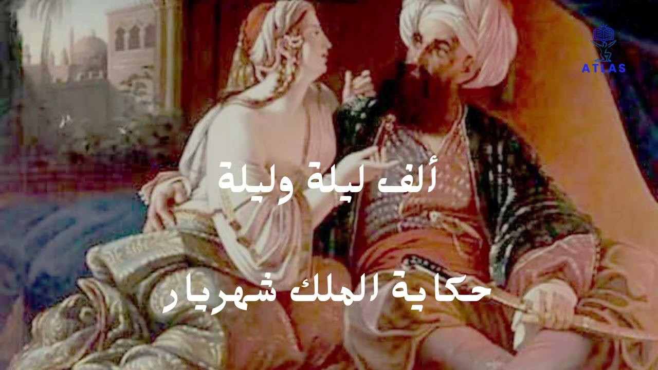 ألف ليلة وليلة : الجزء 1