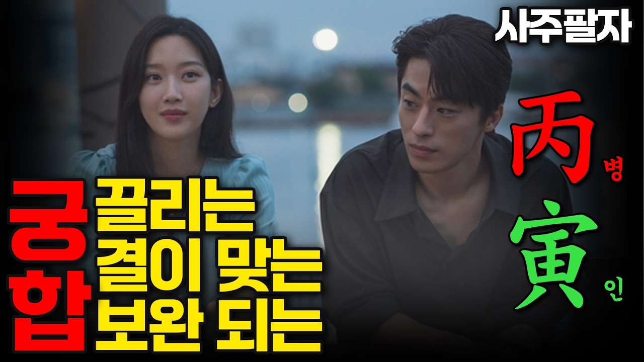 사주 병인일주 궁합 보는 법 가장 잘 맞는 일주 정리 해드립니다..