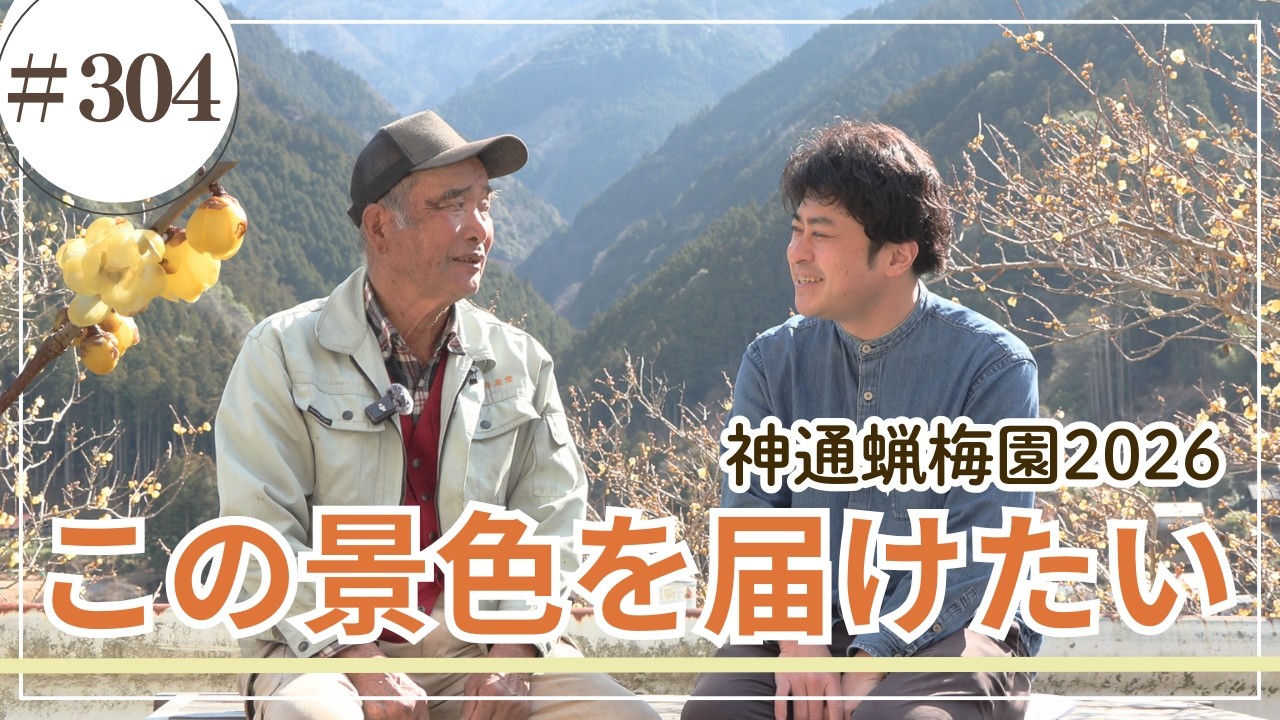 神通蝋梅園2026/ かみやまch.304