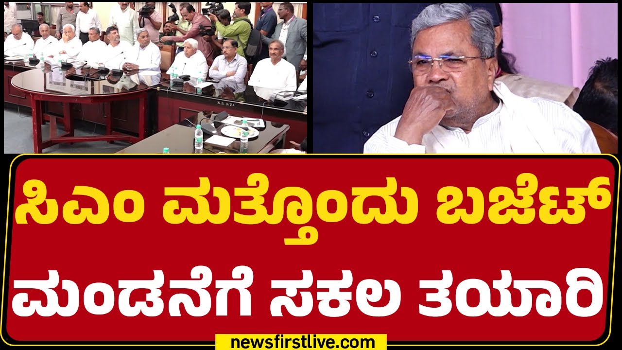 CM Siddaramaiah : 2026-27ನೇ ಸಾಲಿನ ಲೆಕ್ಕ ಒಪ್ಪಿಸಲು ಸಿಎಂ ಸಿದ್ಧತೆ ಶುರು! | State Budgets |Newsfirst