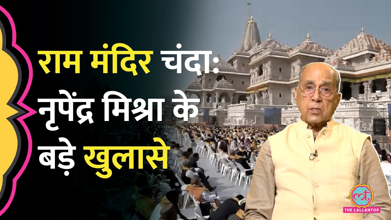 Ram Mandir Trust की रिटायर्ड IAS Nripendra मिश्रा ने बताई बड़ी चूक | Ayodhya Mandir Donation Row