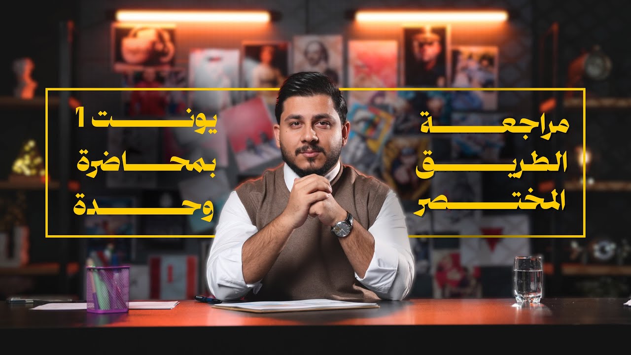 مراجعة الطريق المختصر | يونت 1 بمحاضرة وحدة ! 