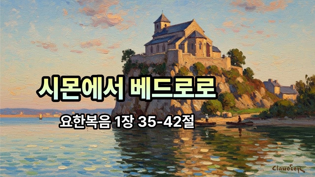 설교노트 - 시몬에서 베드로로 - 요한복음 1장 35-42절