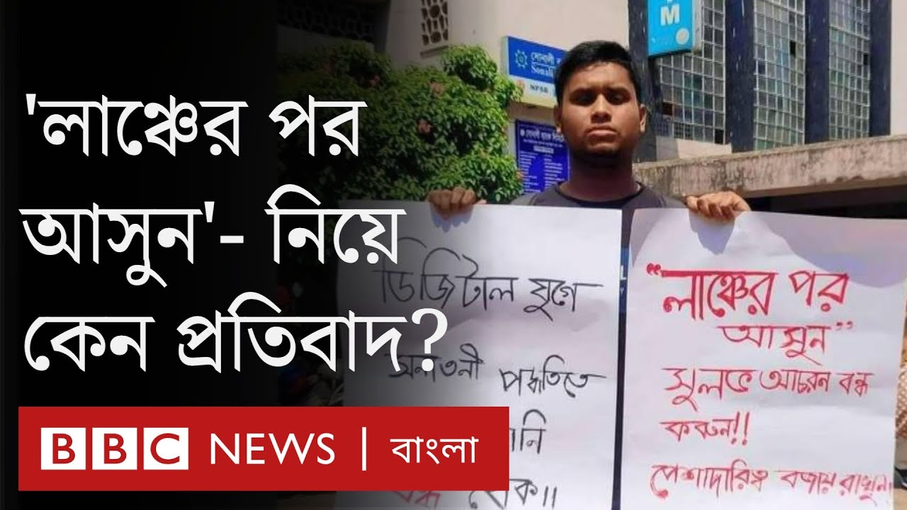 লাঞ্চের পর আসুন: বিশ্ববিদ্যালয়ে কাজের দীর্ঘসূত্রিতা ও বিড়ম্বনার অভিনব প্রতিবাদ | BBC Bangla
