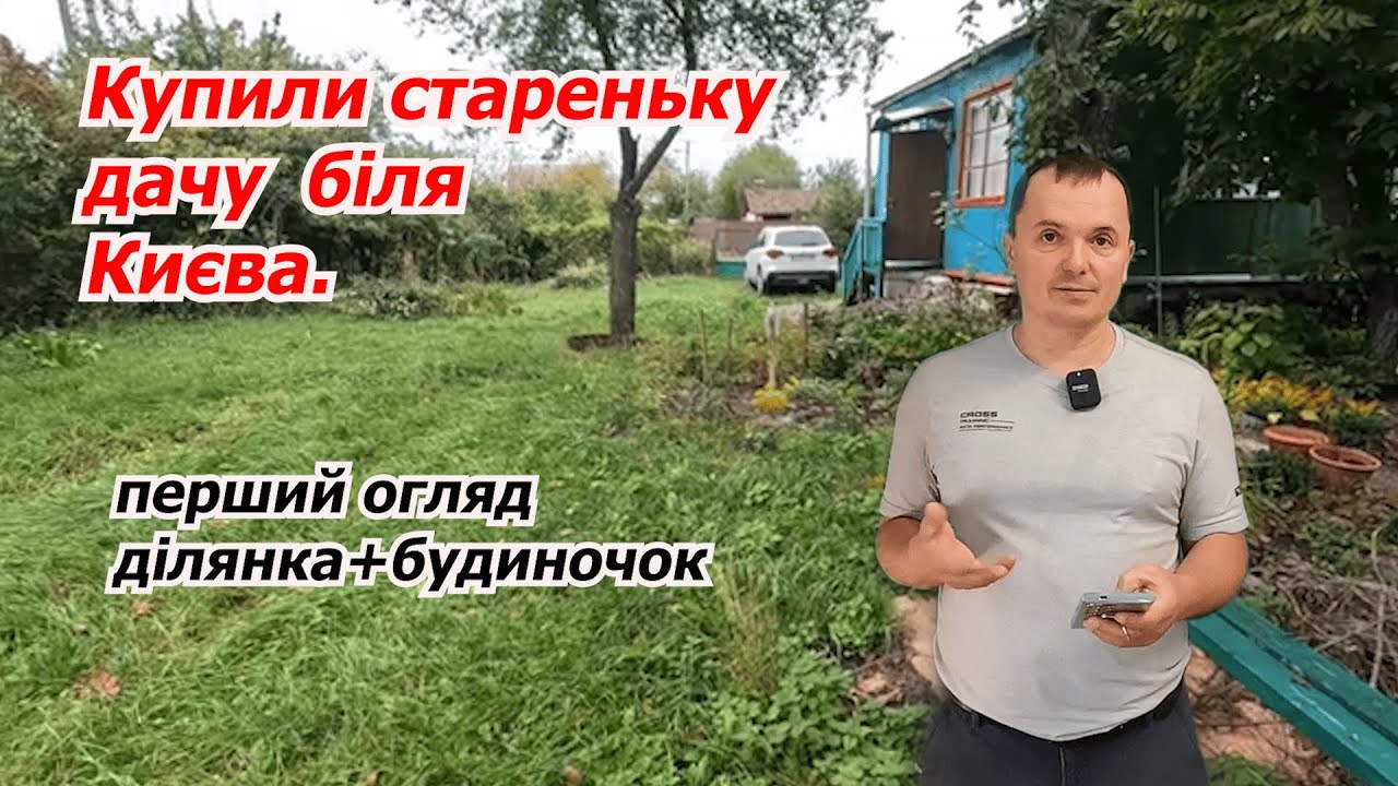 Купили стареньку дачу під Києвом — новий дім для наших овочів і квітів.