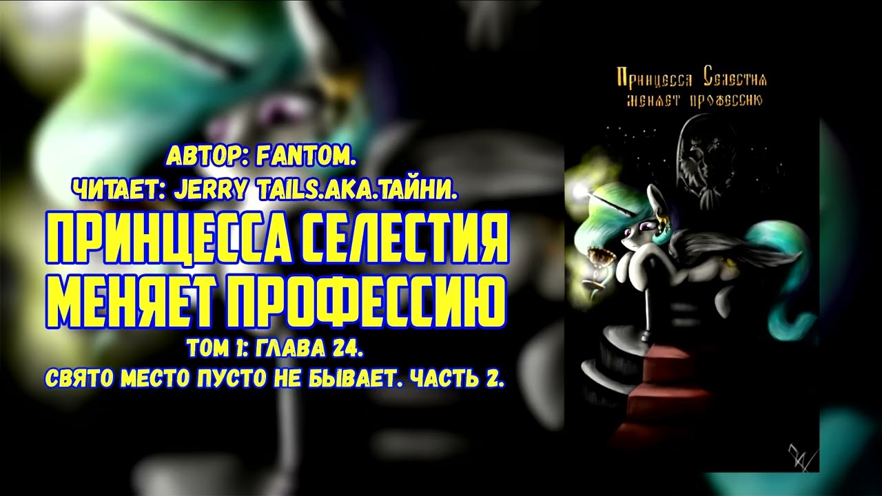 My Little Pony/Фанфик - Принцесса Селестия меняет профессию - Том 1: Глава 24