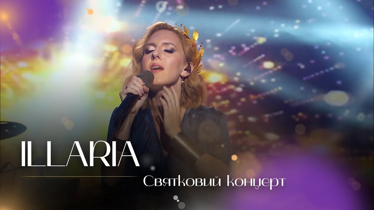 Твоя музика: ILLARIA | Святковий концерт на Суспільне Культура