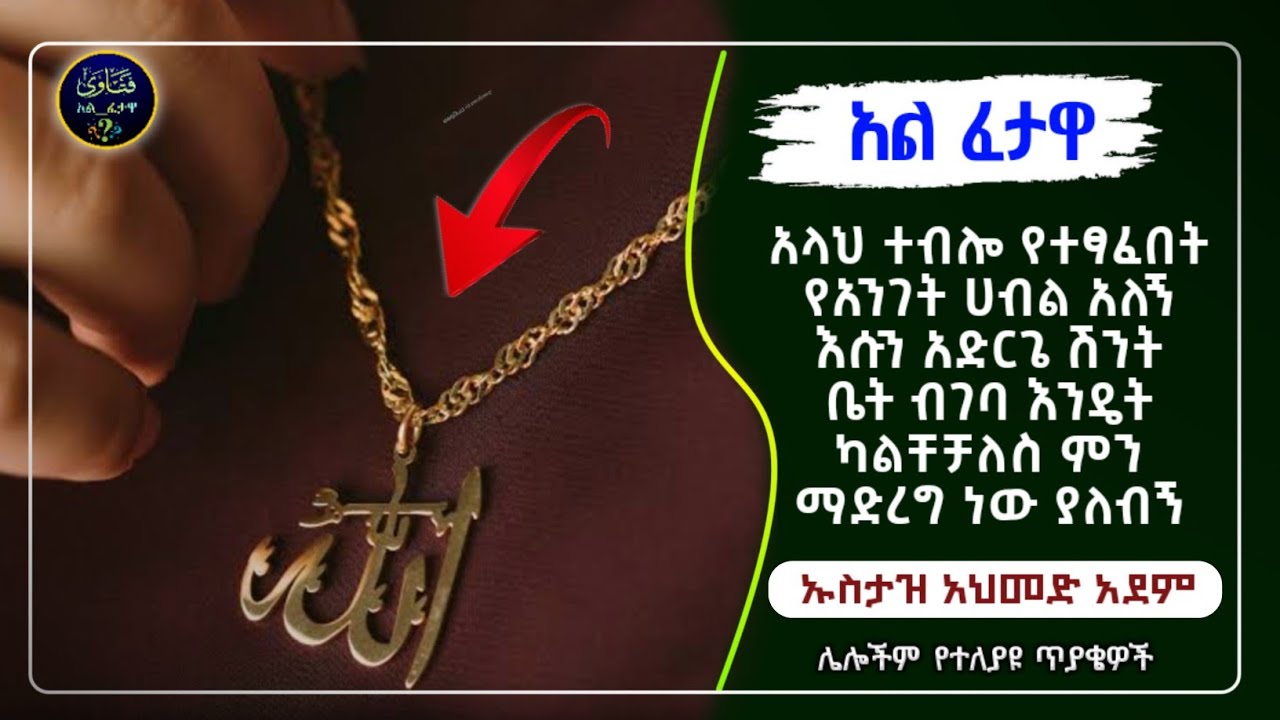 113]አል ፈታዋ የተለያዩ ጥያቄወችና መልሶቻቸው|ኡስታዝ አህመድ አደም|ustaz ahmed adem|ፈትዋ|ፈትዋ አህመድ አደም|ሀዲስ በአማርኛ|ሀድስ|fetewa