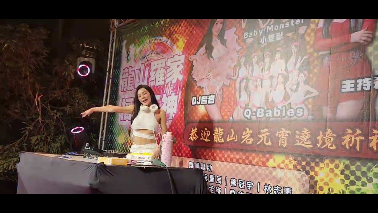 2026／02／27 竹崎龍山羅家 DJ音音