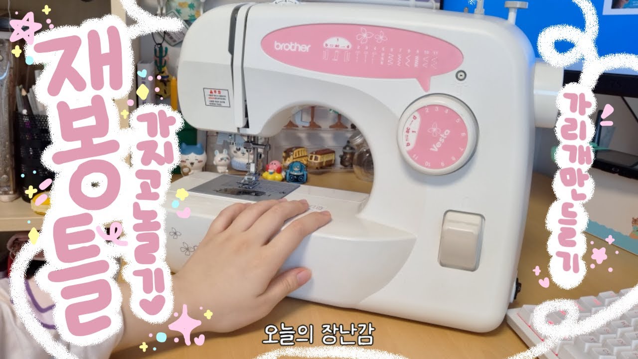 첫 재봉틀 도전!! l ??? : 나는 재봉틀왕이 될거야!! l 소소하게 취미하는 하루 l brother vesta 부라더 베스타 미싱