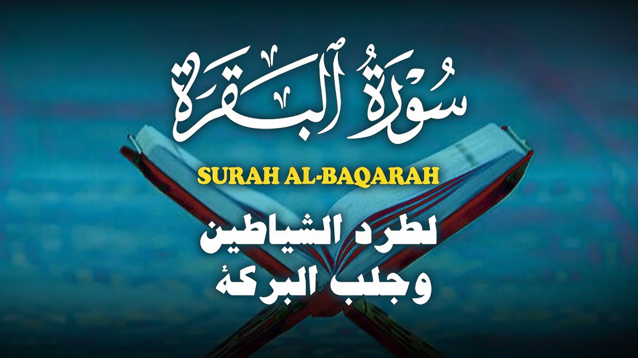سورة البقرة كاملة تلاوة هادئة تريح الاعصاب وتهدئ النفس - Surat Al-Baqarah Quran Recitation