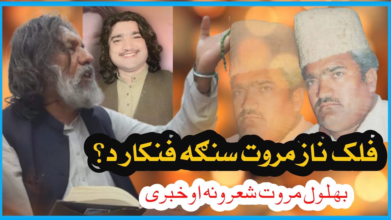 Iqbal Bhalol Interesting talk about Pashto great poet Damsaz Marwat and Falak Naz Marwat