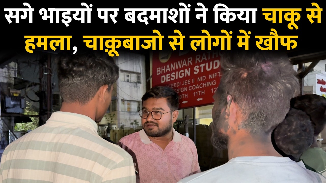 दो सगे भाइयों पर बदमाशों ने किया Chaकू से प्राणघातक Haमला, प्रत्यक्षदर्शियों ने बताया आंखो देखी...
