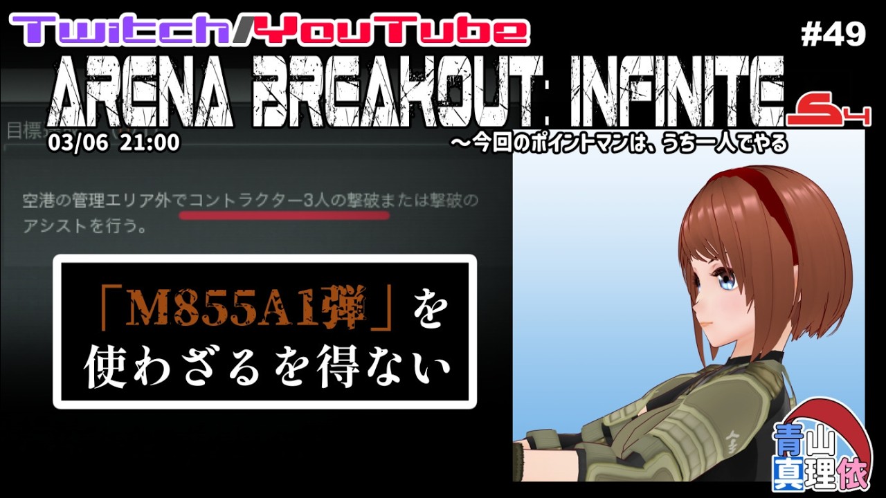 Arena Breakout:Infinite S4 #49 「M855A1弾薬」を使わざるを得ない ～今回のポイントマンは、うち一人でやる