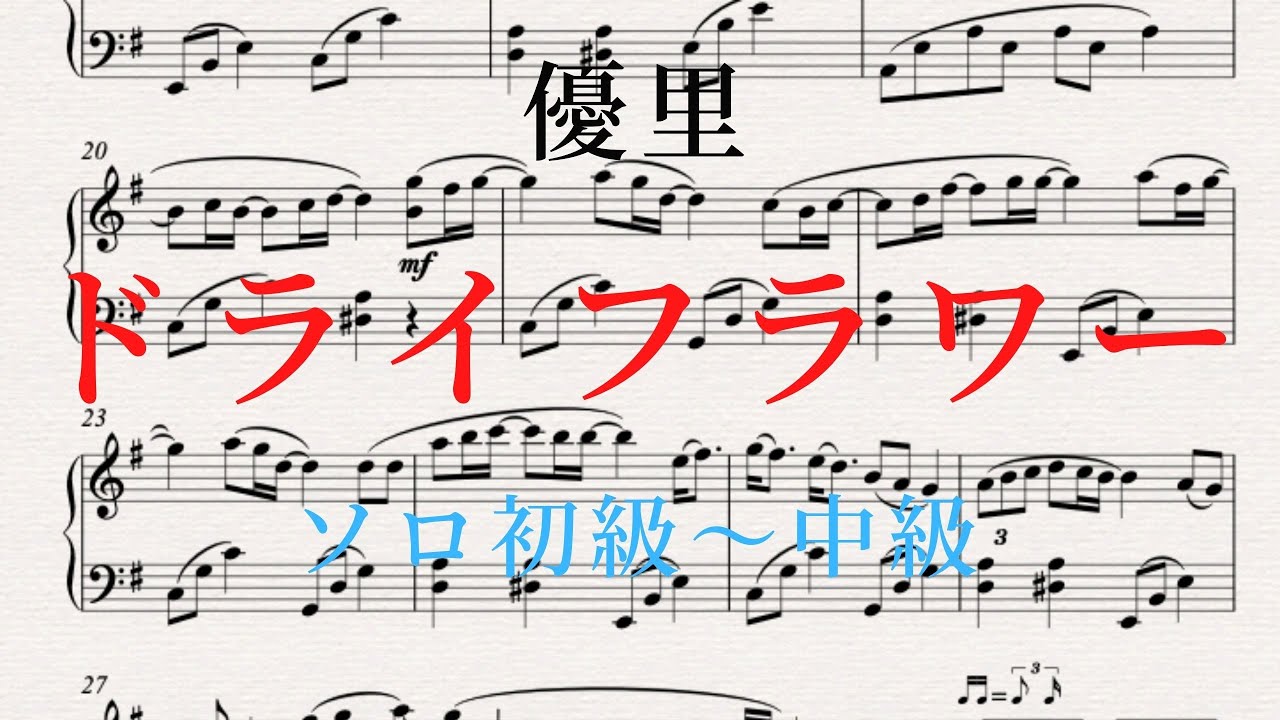 【ピアノ楽譜】ドライフラワー / 優里（ソロ初級〜中級）楽譜あり