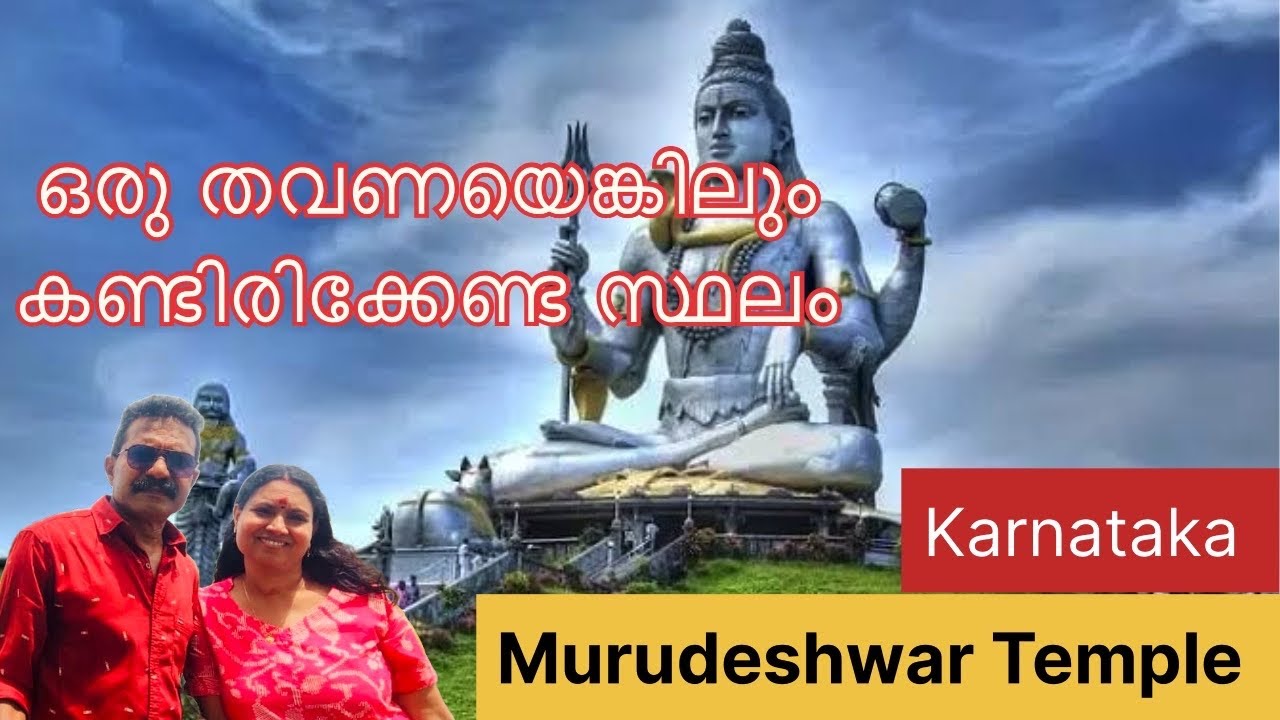മുരുഡേശ്വർ ക്ഷേത്രം | Murudeshwar Temple| Siva Mandir #murudeshwartemple #murudeshwar #sivastatus