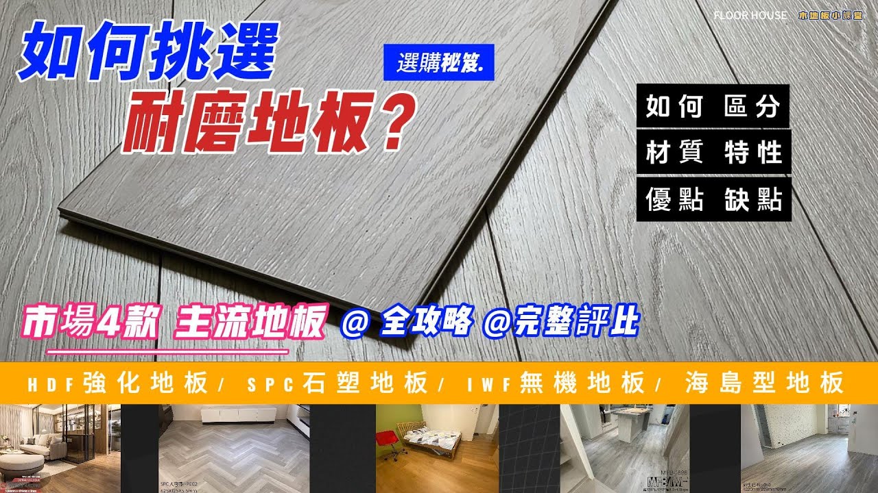 市售主流 耐磨地板｜如何挑選？不藏私@完整介紹｜SPC、IWF、HDF、海島型；4種地板比較｜木地板裝潢 全攻略#室內設計#裝潢#木地板#中古屋