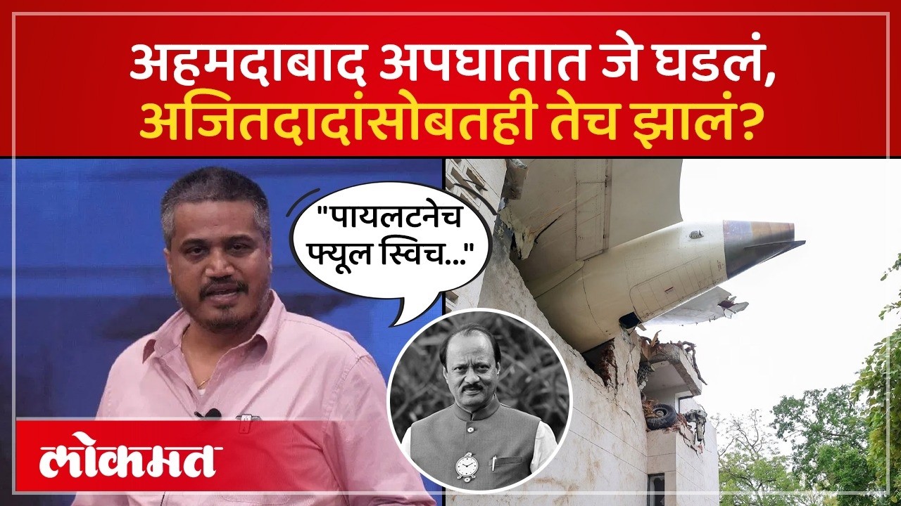 Pilot ने जाणूनबुजून प्लेन क्रॅश केलं? Ahmedabad Plane Crash संदर्भातील दाव्यांवर सरकारचं उत्तर ! AC2