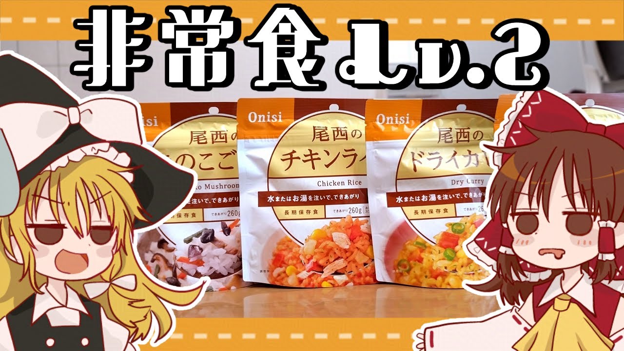 【番外編】霊夢と魔理沙が試食する非常食第２段！アルファ米・おでん缶・チョコえいようかん【ゆっくり料理】