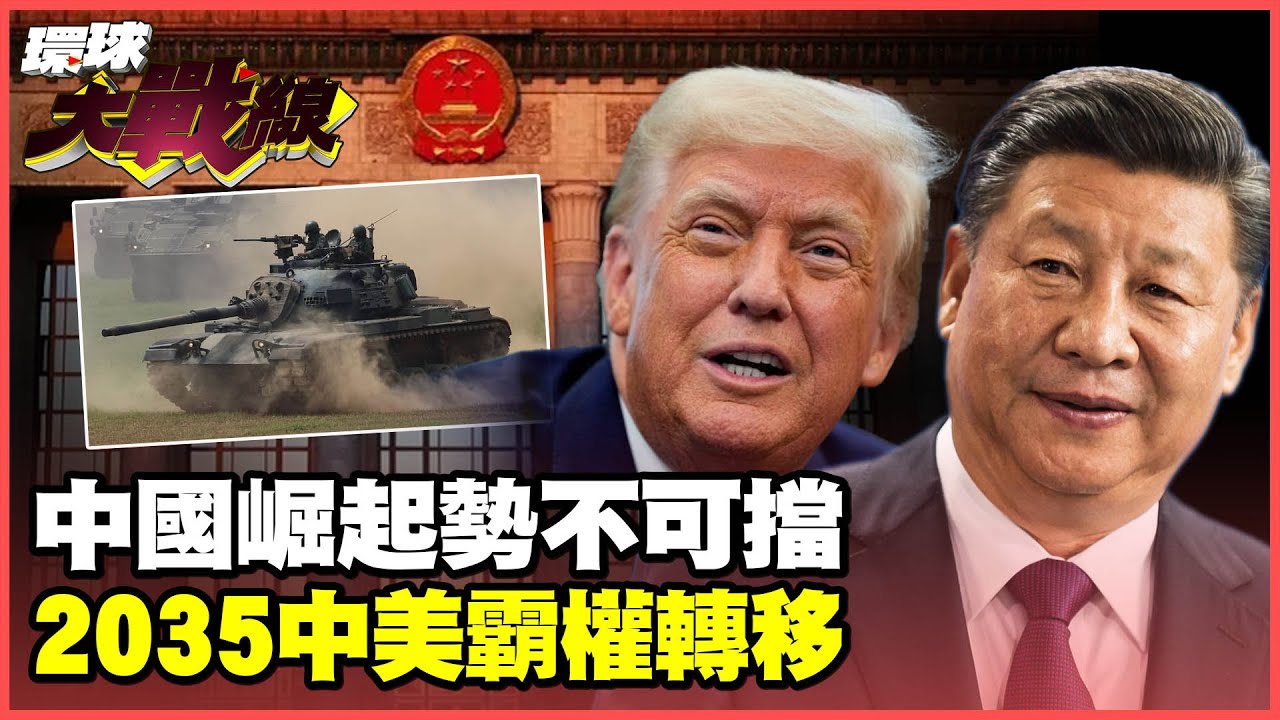 中國崛起勢不可擋2035超越美帝！ 美國三線封鎖失效交出霸主寶座【#環球大戰線】20250527-P1 葉思敏 介文汲 王尚智 彭華幹