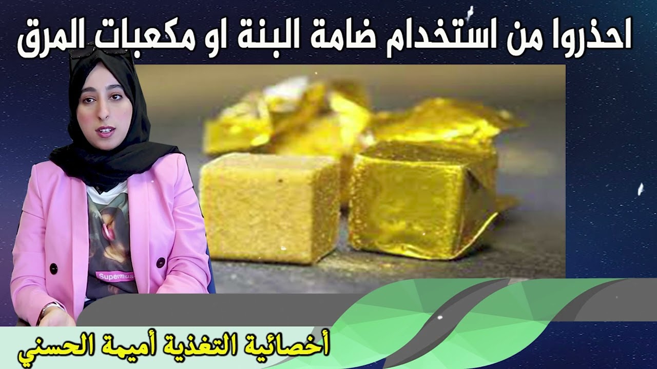 احذروا من استخدام ضامة البنة او مكعبات المرق أخصائية التغذية أميمة الحسني