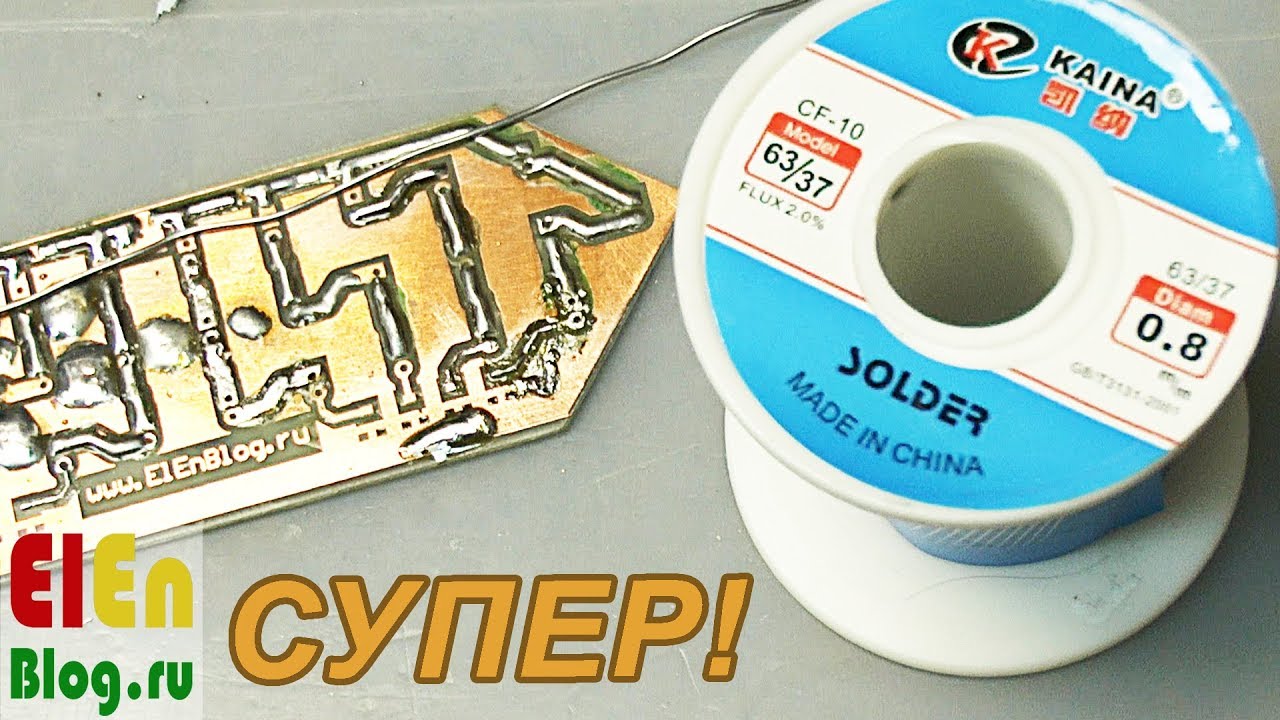 ХОРОШИЙ припой из Китая через Россию. KAINA 63/37