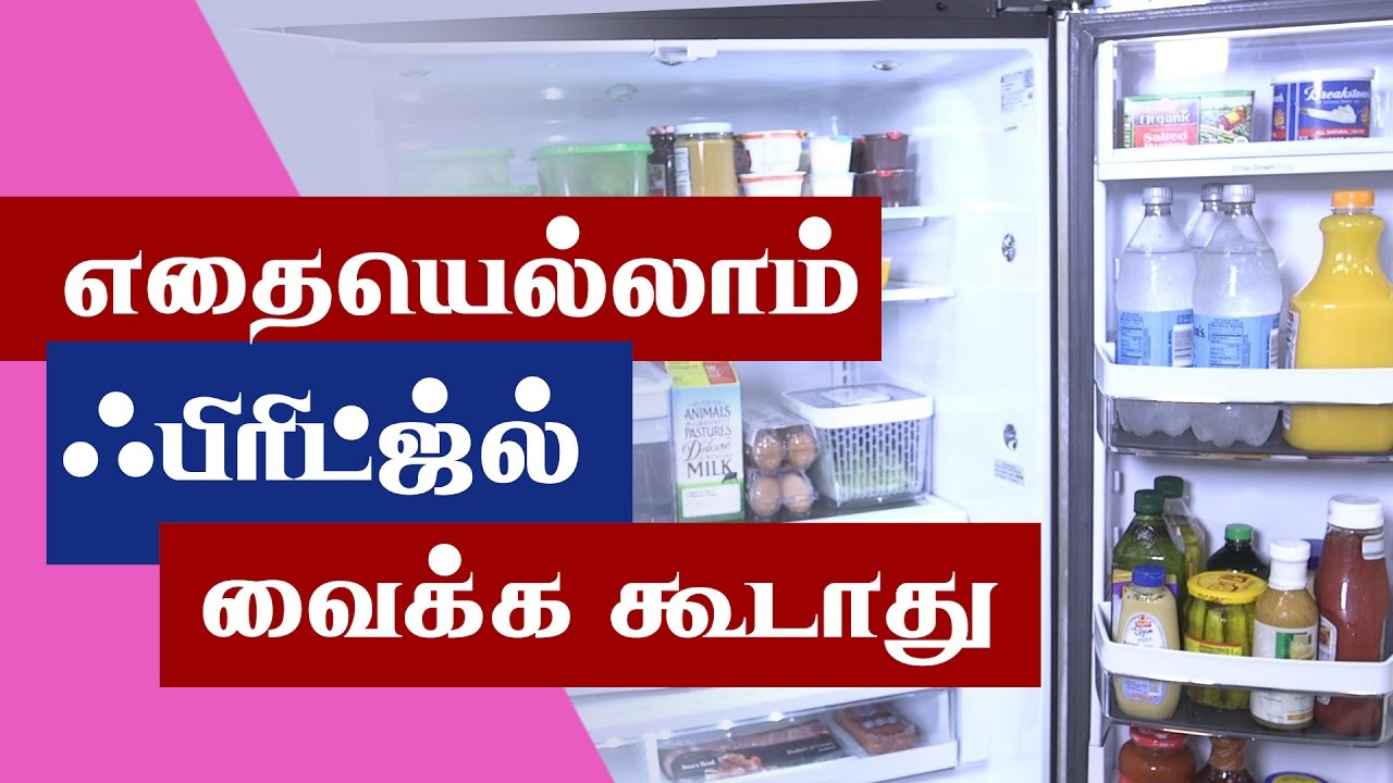 Foods Which Should Not Be Kept In The Fridge - Refrigerator Tips - Kitchen Tips in Tamil