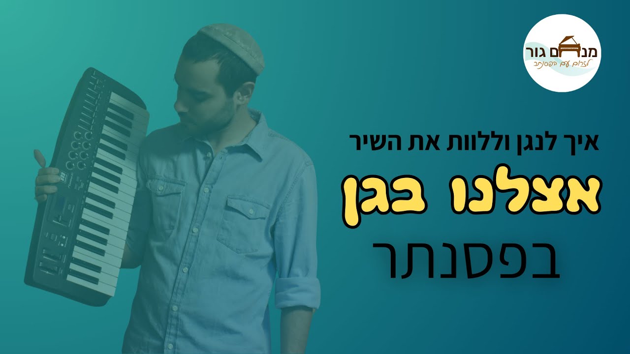 איך לנגן וללוות את השיר אצלנו בגן בפסנתר | לזרום עם הפסנתר