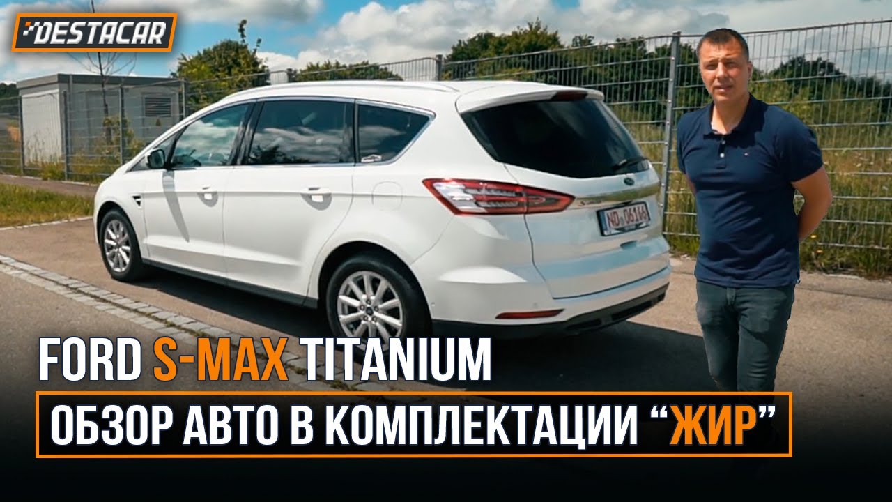 Ford S-Max в комплектации 