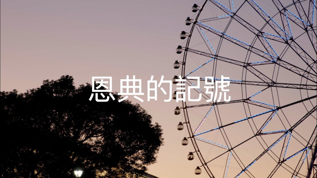 恩典的記號 (伴奏)