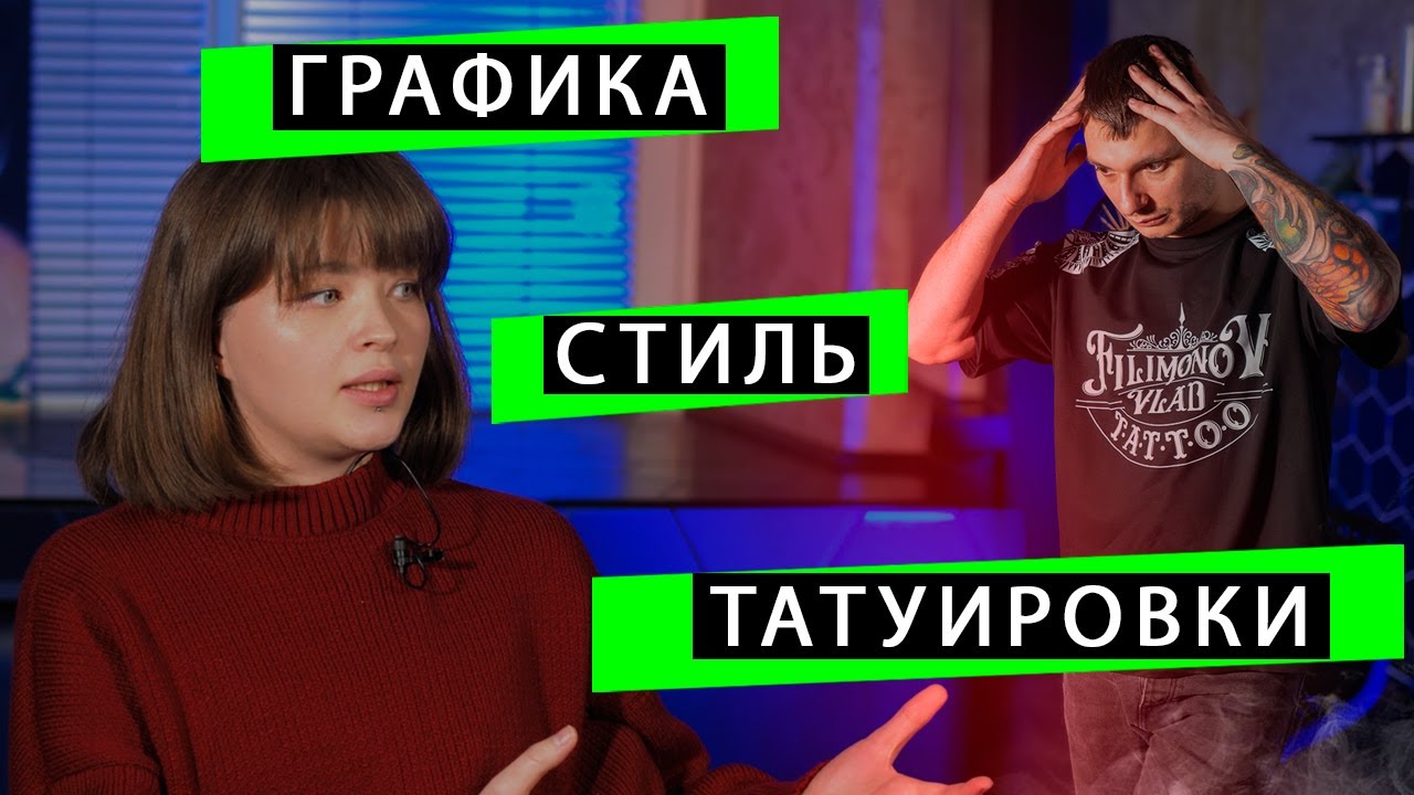 Интервью с ЛЕРОЙ | обсуждаем стиль графика #тату #графика #интервью