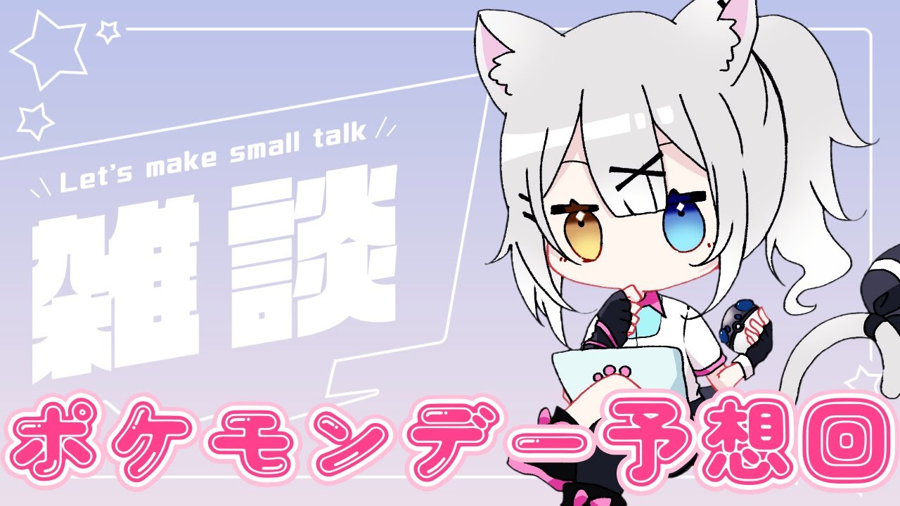 【雑談配信】ポケモンデーで発表される情報を予想しよう！