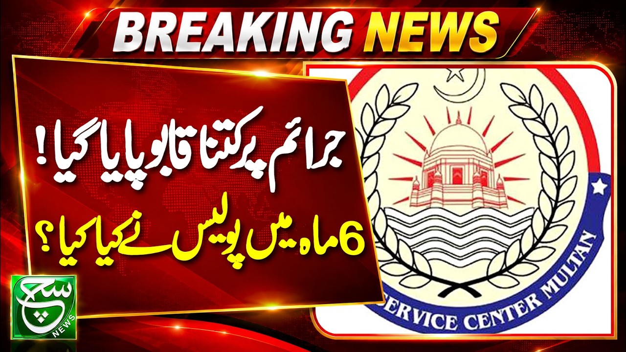 Multan Police Releases Performance Report for the First Six Months of 2026 | SUCH NEWS